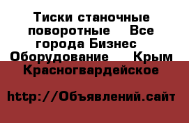 Тиски станочные поворотные. - Все города Бизнес » Оборудование   . Крым,Красногвардейское